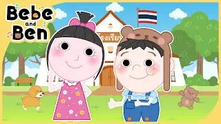 เพลง ก-ฮ | ก.เอ๋ย กอไก่ | เพลงเด็กอนุบาล | เบเบ้และเบน (Bebe and Ben)