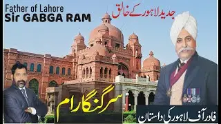 Who was Sir Ganga Ram?| Founder of Modern Lahore?| Sir Ganga ram kon they?| sir Ganga ram ki jeevani