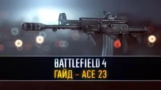 Battlefield 4 ГАЙД: ACE 23