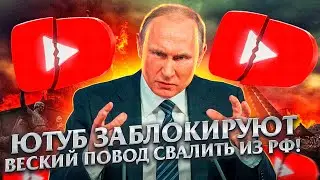 БЛОКИРОВКА ЮТУБА - ВЕСКАЯ ПРИЧИНА ДЛЯ ЭМИГРАЦИИ ИЗ РОССИИ