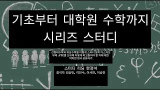[기초부터 대학원 수학까지 시리즈 스터디] 선형대수학과 위상수학을 스터디로 어떻게 만들 것인지에 대한 디스커션
