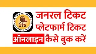 General ticket & Platform ticket Online kaise book kare | जनरल टिकट, प्लेटफार्म टिकट कैसे बुक करें ?