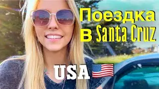 Поездка в Santa Cruz 🇺🇸USA Калифорния