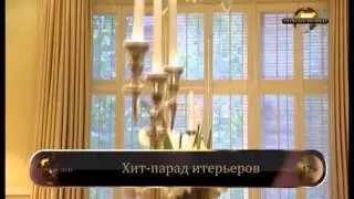 Хит парад интерьеров