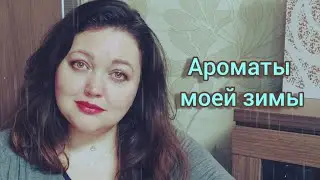 Зимние ароматы!! Какие ароматы чаще носила зимой!