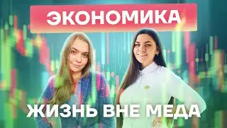 Экономика для врача, или как открыть свой кабинет | Жизнь вне меда с @Умскул Академия