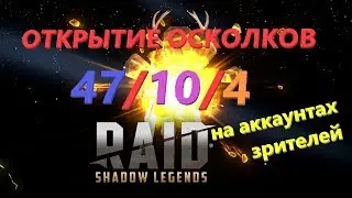 ★ RAID: Shadow Legends ★ OPENING SHards on subscribers accounts!