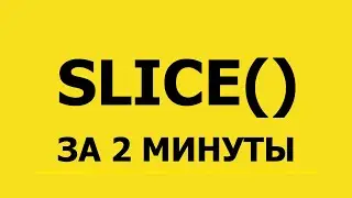 JavaScript | Метод SLICE за 2 минуты!