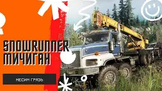 Snowrunner Проходим Мичиган