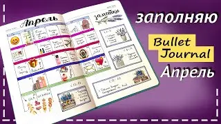 Как вести Ежедневник: заполнение на Апрель Bullet Journal