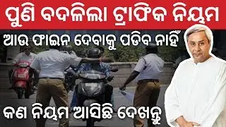 ଟ୍ରାଫିକ ନିୟମରେ ବଡ଼ ପରିବର୍ତ୍ତନ ହେଲା ଆଉ ଫାଇନ ଦେବାକୁ ପଡିବ ନାହିଁ Traffic New Rules Change Odisha