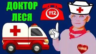 Играем в доктора Доктор Леся спешит на помощь🚑 Скорая помощь