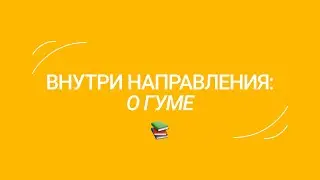 Внутри направления: о Гуманитарных науках от руководителя направления