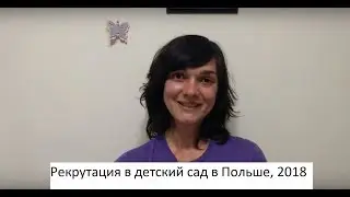 Рекрутация в детский сад в Польше