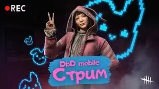 СТРИМ ПО DBDm | DEAD BY DAYLIGHT MOBILE. Это вам не дикое ущелье.