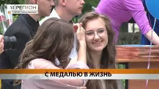 С медалью в жизнь