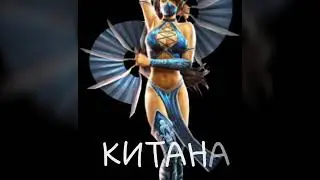 Девушки из MORTAL KOMBAT X
