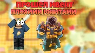✨ПРОШЕЛ ИВЕНТ СТАРЫМ ЮНИТОМ? В ТУАЛЕТ ТОВЕР ДЕФЕНС РОБЛОКС! Toilet Tower Defense