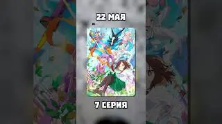 Новые серии аниме | 22 мая | 