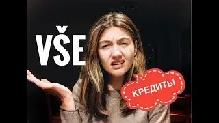 СИСТЕМА КРЕДИТОВ ВШЭ В ПРАГЕ!!!