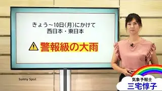 きょう～10日(月)、西日本～東日本で災害級の大雨に警戒　(気象予報士 #三宅惇子)