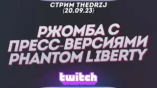 Стрим TheDRZJ (20.09.2023) - РЖОМБА С ПРЕСС-ВЕРСИЯМИ PHANTOM LIBERTY (Версия без просмотра Асоки)