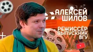 Алексей Шилов - режиссёр, выпускник ВГУ