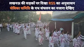 लखनऊ की सड़कों पर उतरीं RSS की महिला कार्यकर्ता, जमकर हुई पुष्पवर्षा