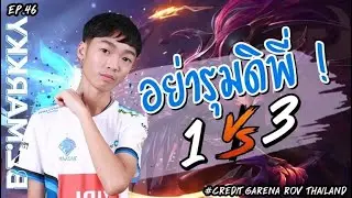 #ROV | EP : 46 Omen [Markky] อย่ารุมผมดิพี่ !!