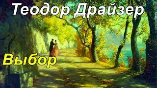 ВЫБОР. Теодор Драйзер.