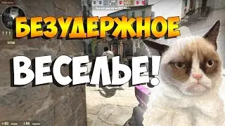 CS:GO - Безудержное веселье!