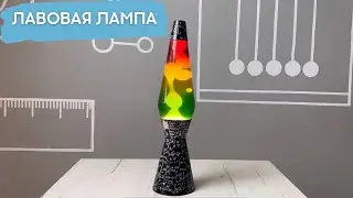 Лавовая лампа