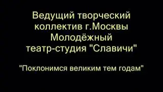 Театр "Славичи" - "Поклонимся великим тем годам"