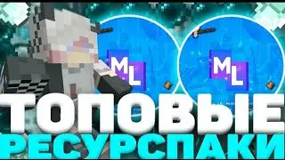 СЛИВ ТОПОВЫХ РЕСУРСПАКОВ (1.14+) MINELEGEND |PROSTOCRAFT