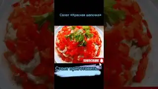 салат "Красная шапочка" #рецепты #кухня #еда