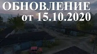 Stalker Online/Stay Out/Steam: ОБНОВЛЕНИЕ от 15.10.2020