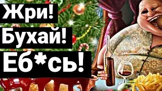 The Horrible Truth About the Holidays! (Overeating, Lust, Crash)