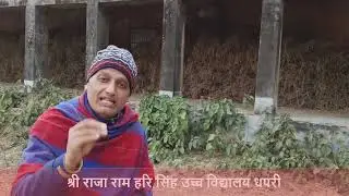 Shree Raja Ram Hari Singh High School Dhapri | श्री राजा राम हरि सिंह हाई स्कूल धपरी #schooldays