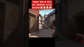 CS:GO ПИНГ 500 КАЗАХИ В ДЕЛЕ🤯🤯🤯 