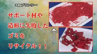 ＃SDＧｓ　＃３Dプリンター　フィラメントゴミをリサイクル！　ペレット状にしたフィラメントゴミをもう一度フィラメントに作り替え！