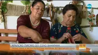 Чорапи за принц Хари и Меган Маркъл от село Баничан