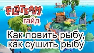 Как ловить рыбу, как сушить рыбу в Flotsam 
