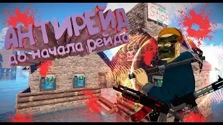 СДЕЛАЛИ АНТИРЕЙД ДО НАЧАЛА РЕЙДА!! ( CLASSIC RUST | КЛАССИК  РАСТ)