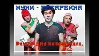 Как Играть Жуки - Батарейка.  Песня на гитаре для начинающих.