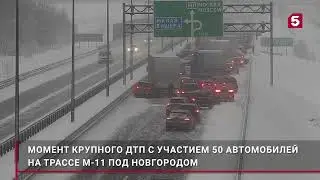ДТП 50 машин на трассе