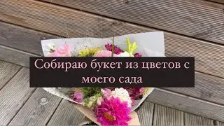Собираю букет из цветов с моего сада