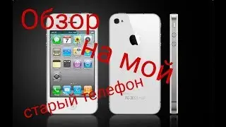 Обзор на мой старый Айфон) это капец!!!!