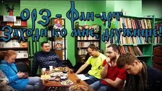 ОРЗ - Заходи ко мне, дружище! Фан-арт!