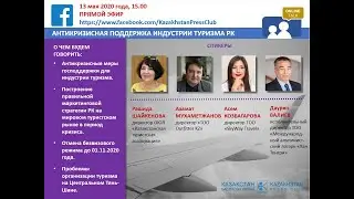 Антикризисная поддержка туризма в Казахстане - ONLINE TALK