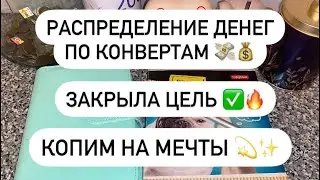 РАСПРЕДЕЛЕНИЕ ДЕНЕГ ПО КОНВЕРТАМ #3🤩💰💸 ЗАКРЫЛА ЦЕЛЬ ✅🔥 КОПИМ НА МЕЧТЫ! 🤗✨ 7.350 ₽ 💰